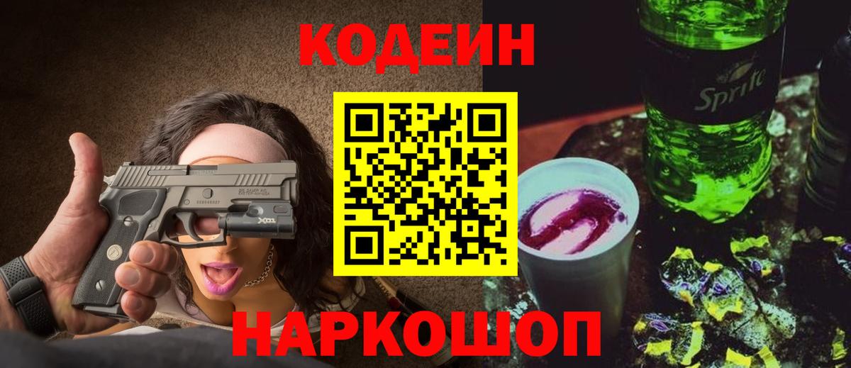 Кодеин Purple Drank  Вход с VPN  Саранск 